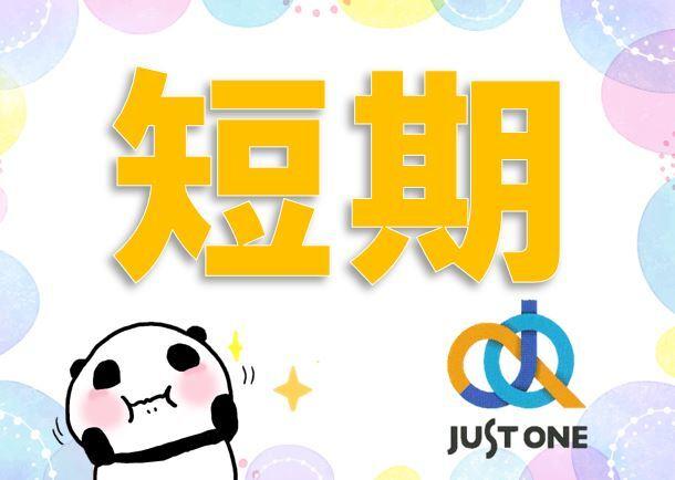 株式会社ジャスト・ワン　 採用係の仕事画像1