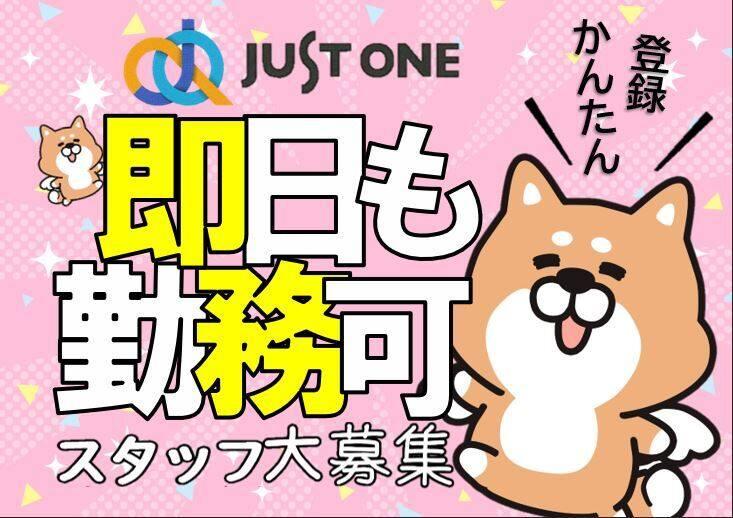 株式会社ジャスト・ワン　 採用係の仕事画像2
