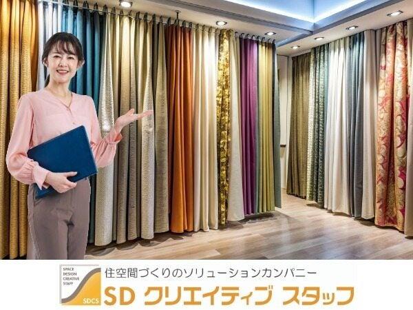 オーダーカーテンをご提案するインテリアアドバイザー／東京(IT・クリエイティブ/クリエイター、品川区)のイメージ画像