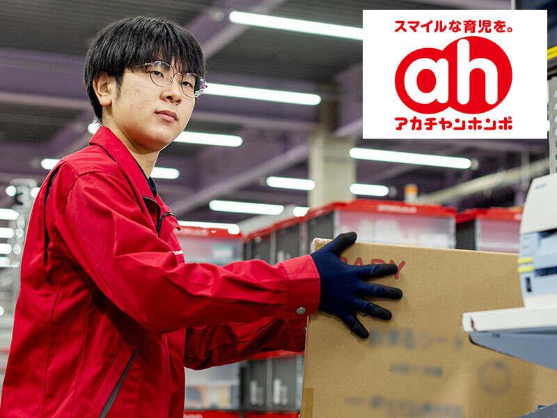 アカチャンホンポ 埼玉物流センターの仕事画像2