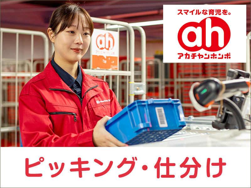 アカチャンホンポ 埼玉物流センターの仕事画像1