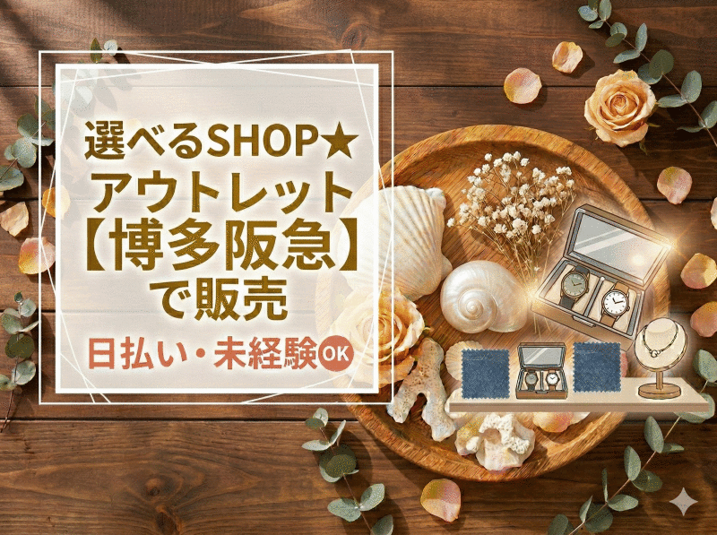 株式会社シーエーセールススタッフ 応募窓口【ファッション】の仕事画像1