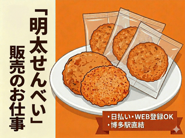 あの有名な！明太子せんべいの接客販売！即日・日払い/博多阪急(販売、福岡市博多区)のイメージ画像