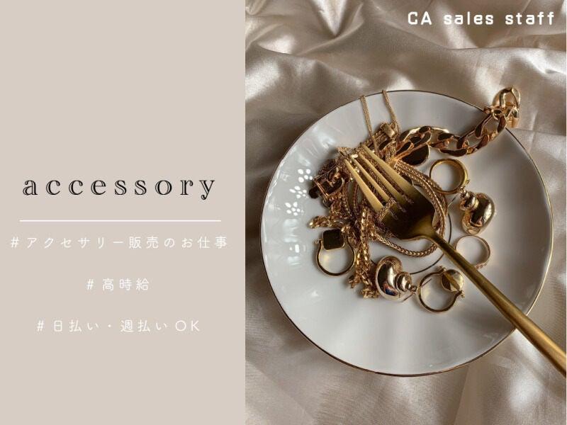 株式会社シーエーセールススタッフ 応募窓口【ファッション】の仕事画像3