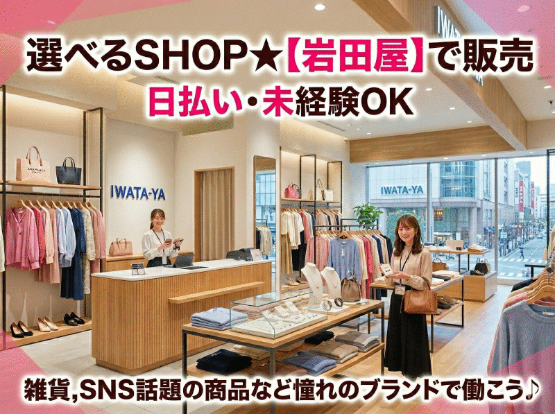 株式会社シーエーセールススタッフ 応募窓口【ファッション】の仕事画像1