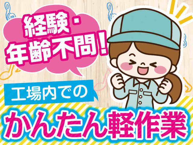 【車通勤OK】土日祝は完全定休／工場内かんたん軽作業スタッフ☆(軽作業・物流、高槻市)のイメージ画像