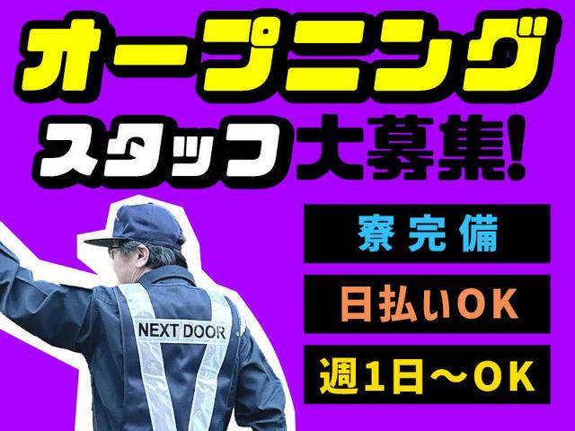 新規オープニング【日払い】寮完備｜早く終わっても日給保証あり(軽作業・物流、近江八幡市)のイメージ画像