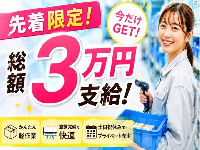 【入社応援★今だけ総額3万円♪】キレイな倉庫で簡単仕分け作業(軽作業・物流、湖南市)のイメージ画像
