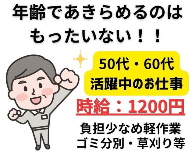まだまだ現役歓迎!草むしりゴミ回収などシンプル作業で安定勤務(工場・製造、彦根市)のイメージ画像
