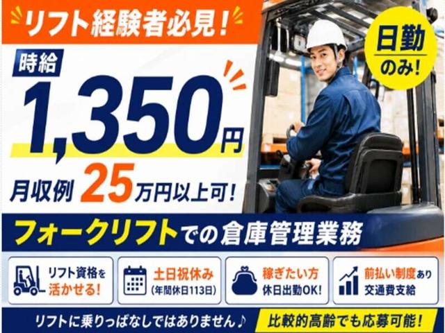 【東近江】リフト経験者必見!時給1350円!日勤専属スタッフ募集(軽作業・物流、東近江市)のイメージ画像
