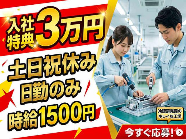 高時給1500円★エアドライバーで簡単組立|土日祝休×空調完備!(工場・製造、彦根市)のイメージ画像