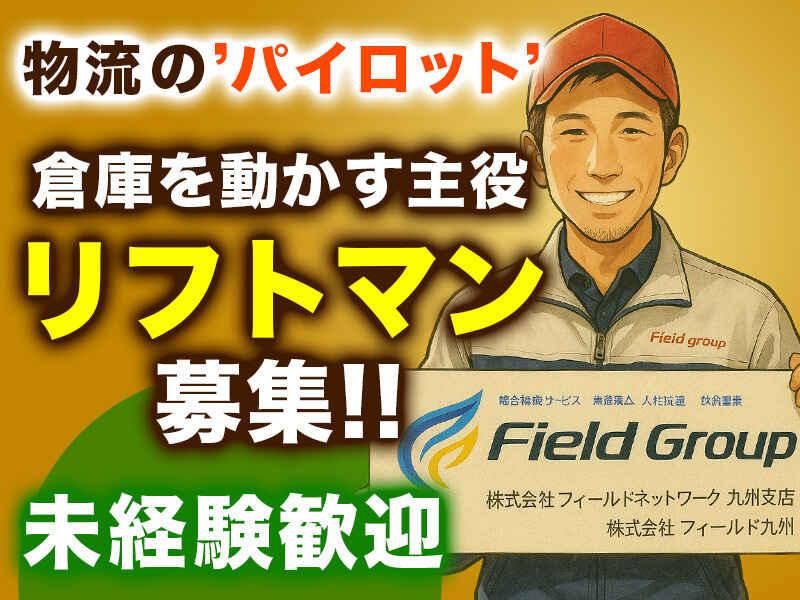 株式会社フィールドネットワーク 九州支店 <B-1000>の仕事画像1