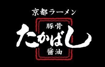 たかばしラーメン イオンモール茨木店の仕事画像1