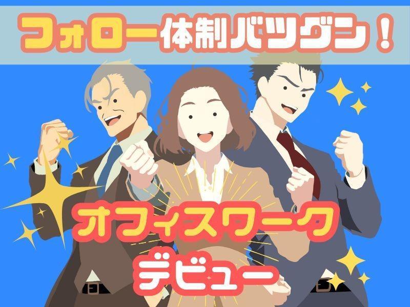 株式会社セリオ 人材派遣sacaso(案件-0593OS-S-6)の仕事画像1