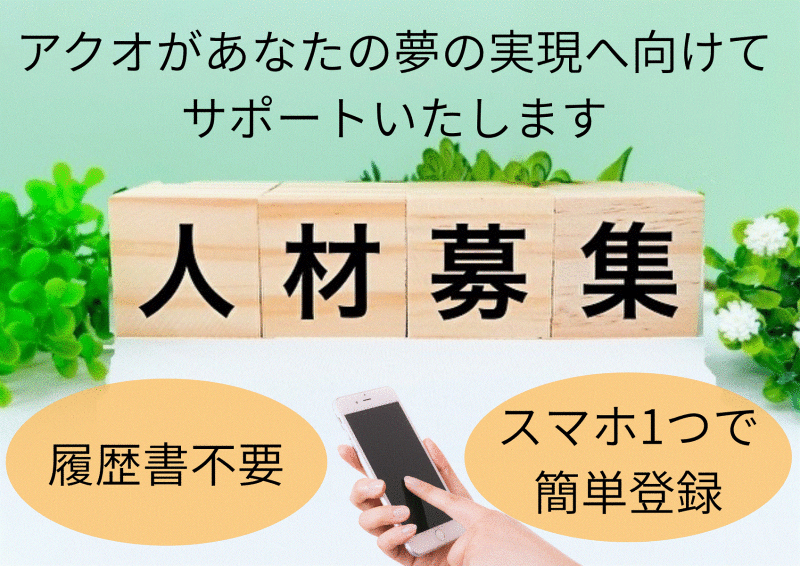 株式会社アクオ 大阪支店の仕事画像2