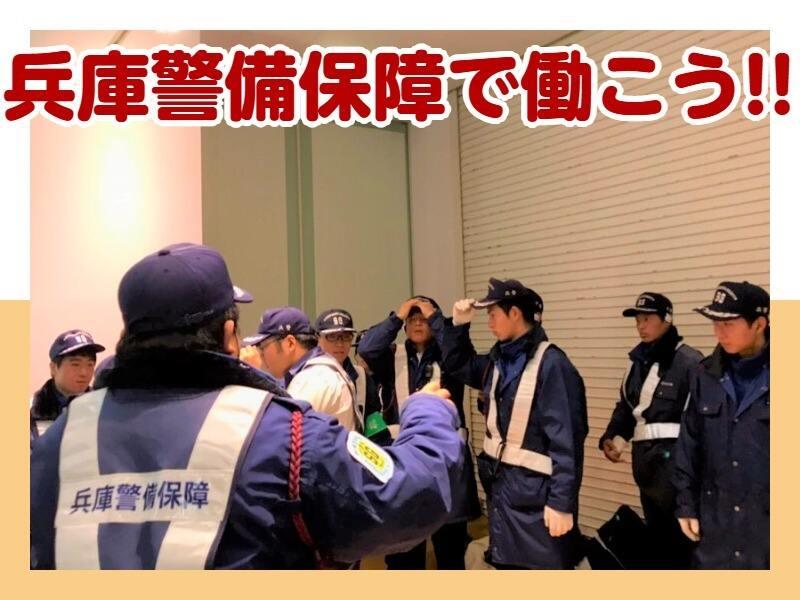 株式会社兵庫警備保障の仕事画像2