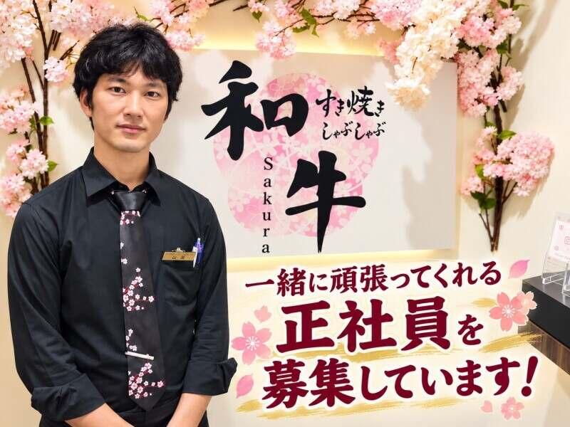 和牛すき焼きしゃぶしゃぶSakura 名古屋店の仕事画像1
