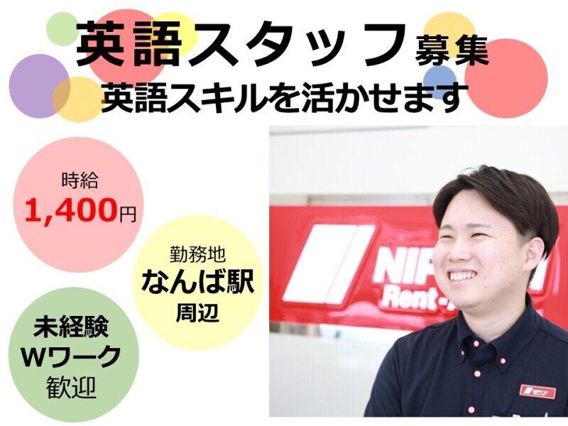 ニッポンレンタカー 南海なんば駅南口営業所の仕事画像1