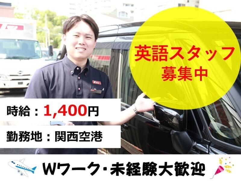 ニッポンレンタカー 関西空港営業所の仕事画像1