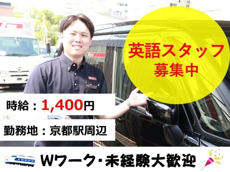 ニッポンレンタカー 新幹線京都駅八条口営業所の仕事画像1