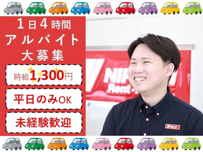 ニッポンレンタカー 神戸空港ポートアイランド営業所の仕事画像1