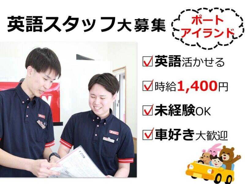 ニッポンレンタカー 神戸空港ポートアイランド営業所の仕事画像1