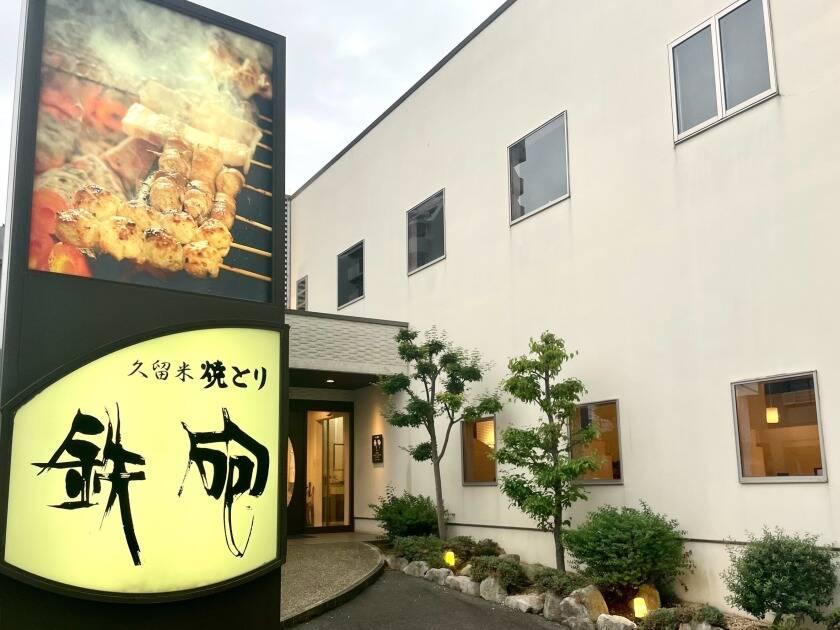 株式会社焼とり鉄砲 正社員募集 の制服2