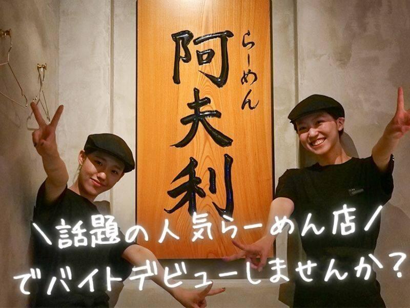 AFURI株式会社 原宿店の仕事画像1