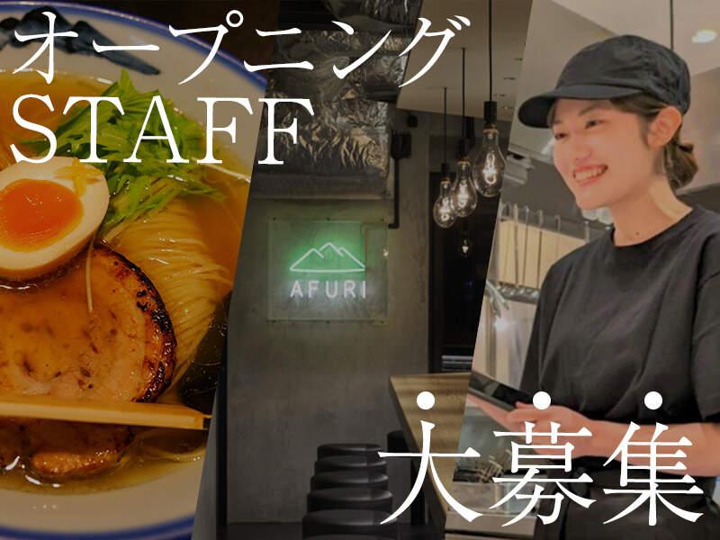 AFURI有楽町(AFURI株式会社)の仕事画像1