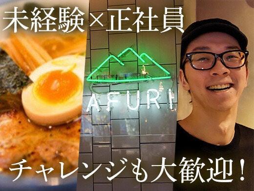 AFURI株式会社 中目黒店の仕事画像2