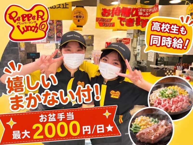 ペッパーランチ イーアスつくば店の仕事画像1