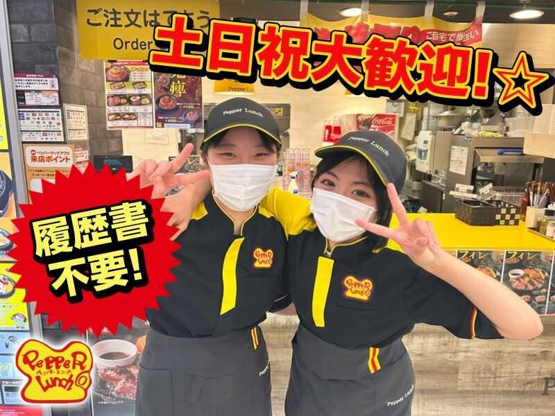 ペッパーランチ イーアスつくば店の仕事画像1