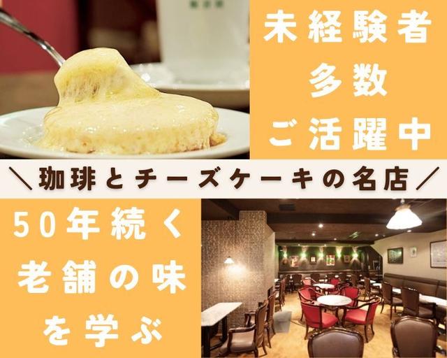 駅直結の新店が4月OPEN!「カフェ好き」を仕事に。残業少なめ◎(フード・飲食、神戸市中央区)のイメージ画像