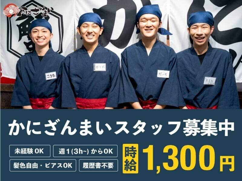 かにざんまい 名古屋中村店の仕事画像2