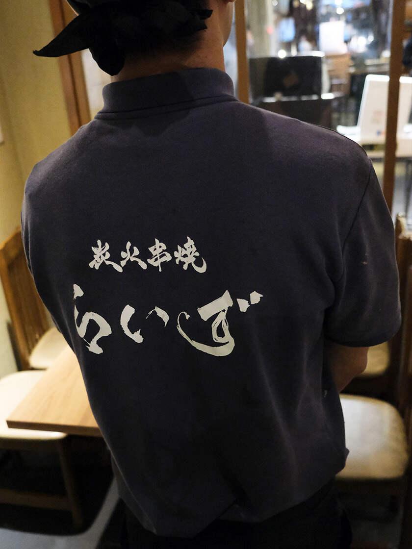炭火串焼 らいず 梅田店の制服2