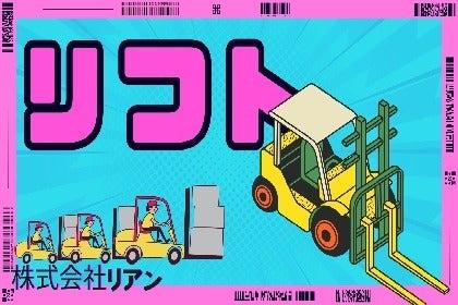 株式会社リアン 本社【001】の仕事画像1