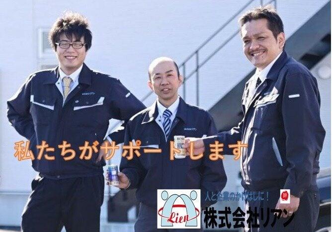 株式会社リアン 本社【001】の仕事画像1