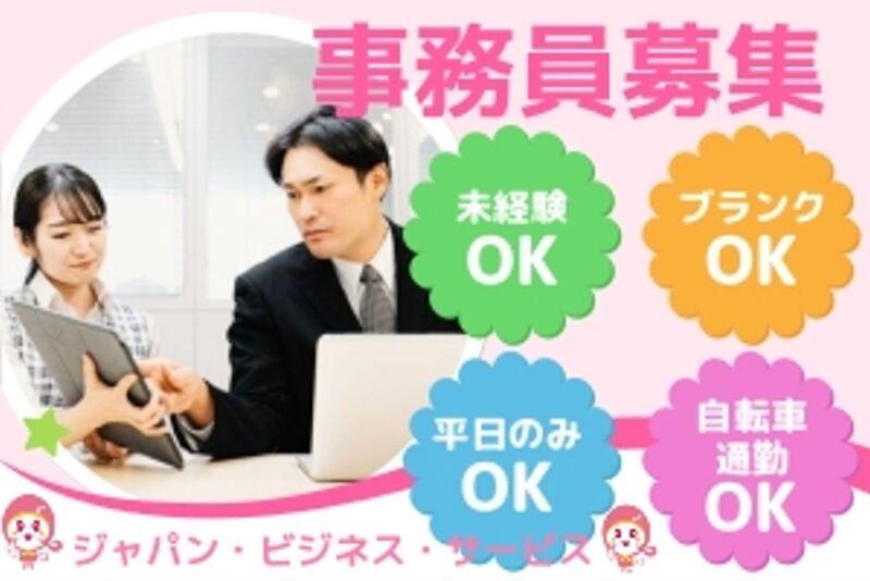 株式会社ジャパン・ビジネス・サービス 採用窓口の仕事画像1
