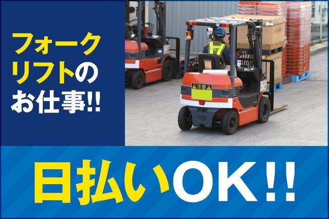 フォークリフトスタッフ/倉庫内作業/日払いOK/経験者優遇(軽作業・物流、高島市)のイメージ画像