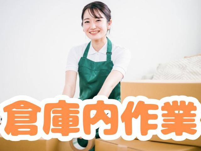簡単なシール貼り・梱包作業◆軽作業■勤続ボーナスあり(軽作業・物流、京都市南区)のイメージ画像
