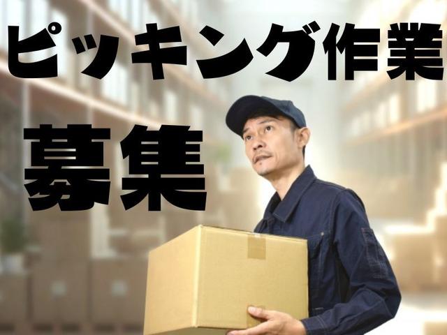 ピッキング・軽作業/高収入/日払い/未経験者/大手/土日祝お休み(軽作業・物流、野洲市)のイメージ画像