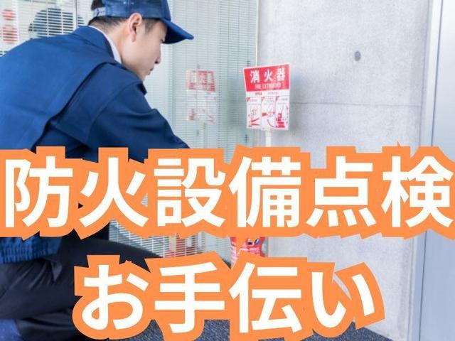 工具を渡すだけのシンプル作業/消防点検のお手伝い/短期ワーク(サービス、京都市山科区)のイメージ画像