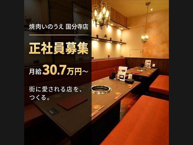 焼肉いのうえ 国分寺店の仕事画像1