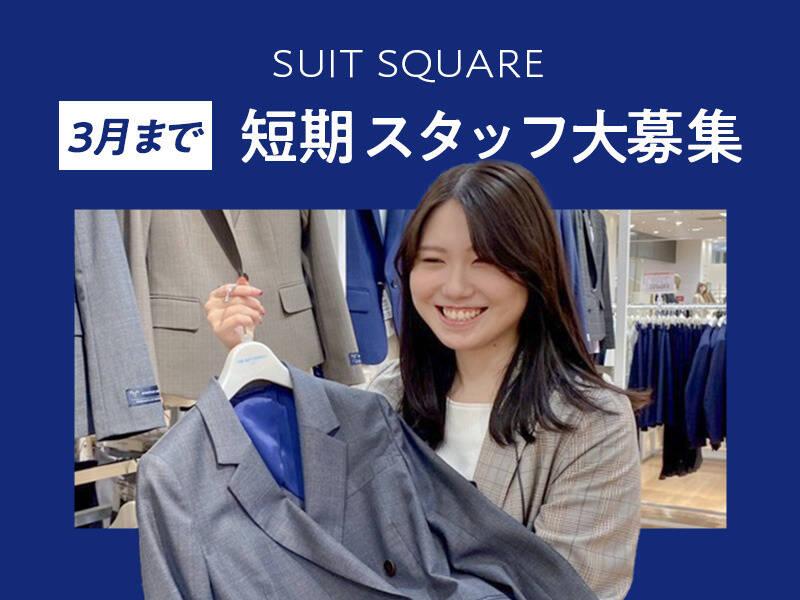 SUIT SQUARE 吉祥寺店の仕事画像1