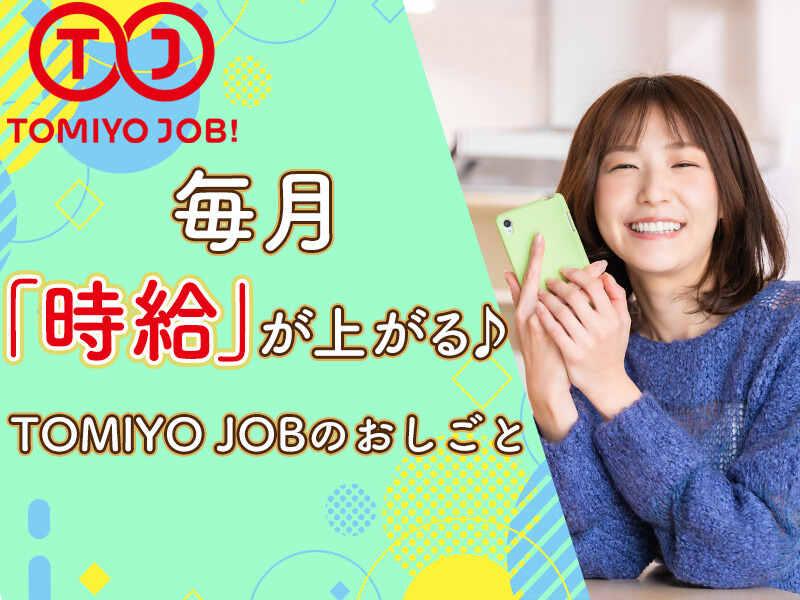 株式会社TOMIYO JOBの仕事画像1