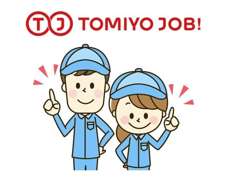 株式会社TOMIYO JOBの仕事画像3