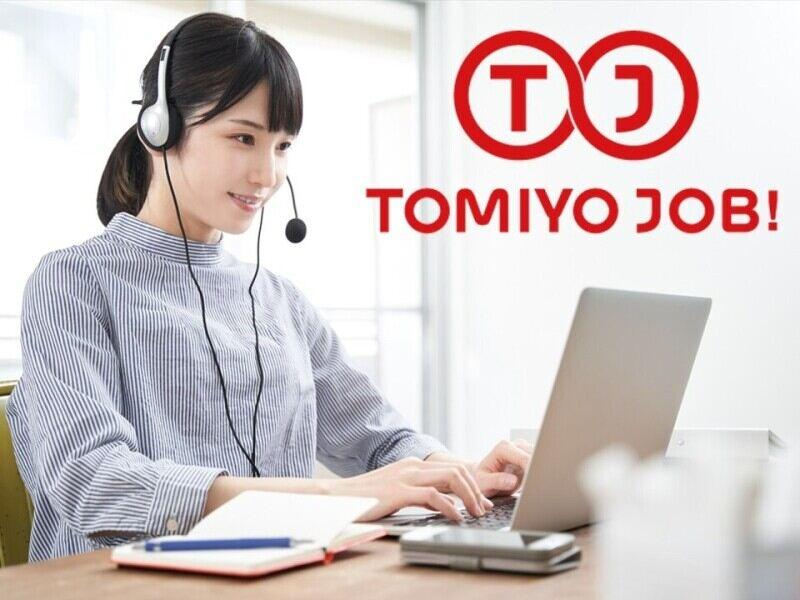 株式会社TOMIYO JOBの仕事画像1