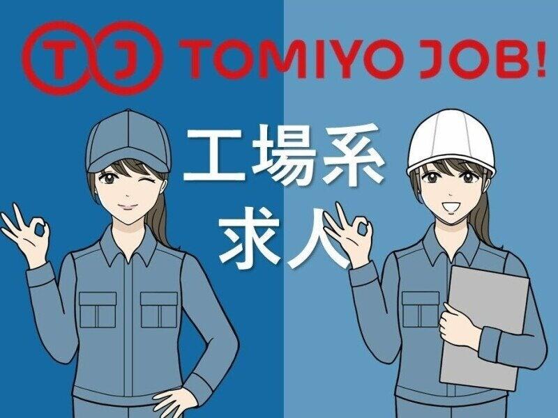 株式会社TOMIYO JOBの仕事画像1