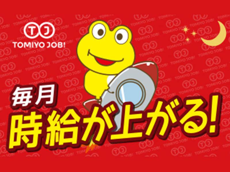 株式会社TOMIYO JOBの仕事画像1