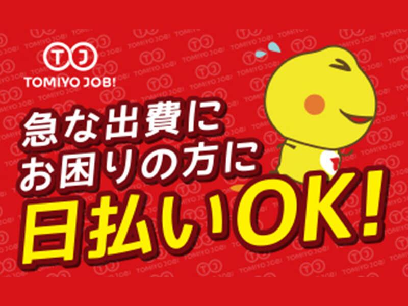 株式会社TOMIYO JOBの仕事画像1